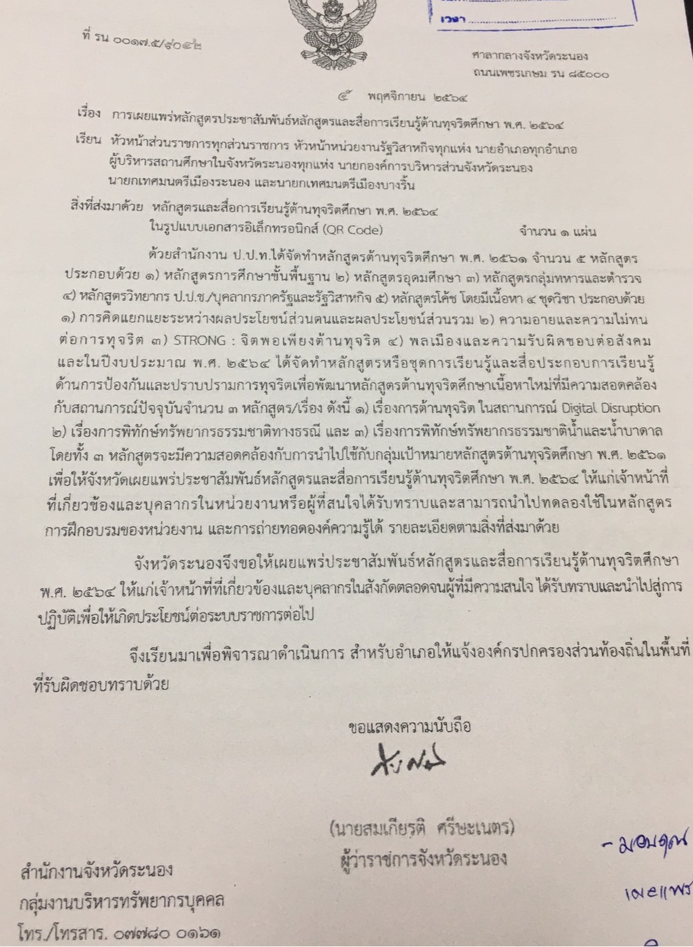 สำนักงานแรงงานจังหวัดระนองขอเผยแพร่หลักสูตรประชาสัมพันธ์หลักสูตรและสื่อการเรียนรู้ต้านทุจริตศึกษา พ.ศ. 2564