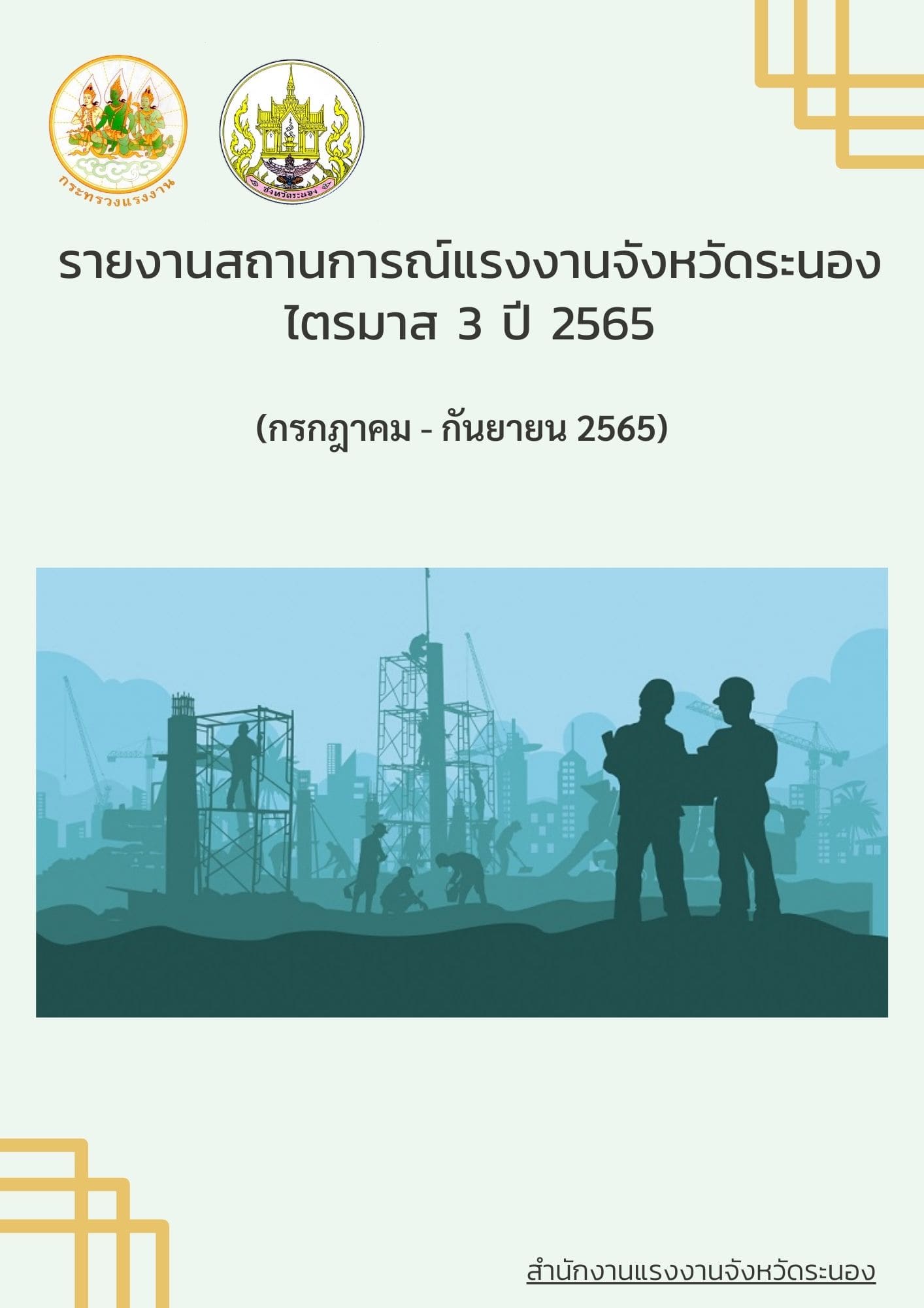 รายงานสถานการณ์แรงงานจังหวัดระนอง ไตรมาส 3 ปี 2565 (กรกฎาคม – กันยายน 2565)
