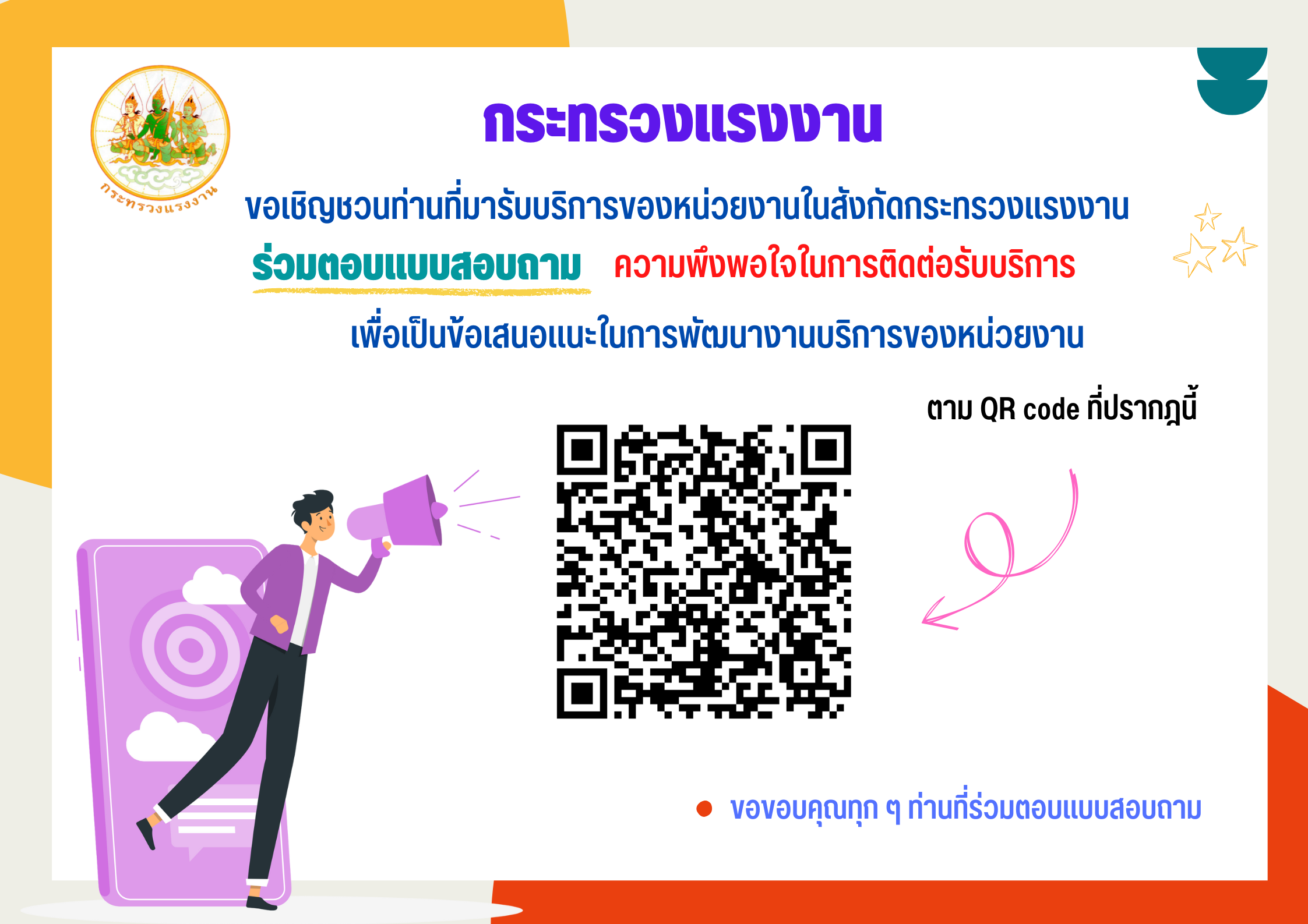 ขอความร่วมมือท่านตอบแบบสำรวจความพึงพอใจในการให้บริการของหน่วยงานในสังกัดกระทรวงแรงงาน ประจำปีงบประมาณ พ.ศ. 2567 โดยตอบแบบสำรวจผ่าน QR Code