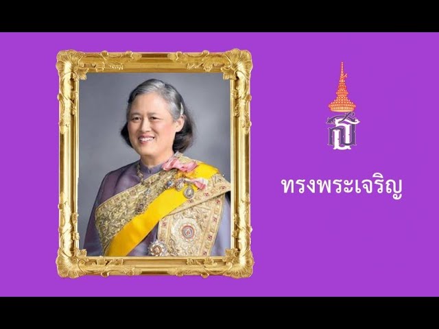 ประชาสัมพันธ์มิวสิกวิดีโอ (MV) เพลง “ในอุ่นอ้อมอกมั่นคง” เนื่องในวันคล้ายวันพระราชสมภพสมเด็จพระกนิษฐาธิราชเจ้า กรมสมเด็จพระเทพรัตนราชสุดาฯ สยามบรมราชกุมารี