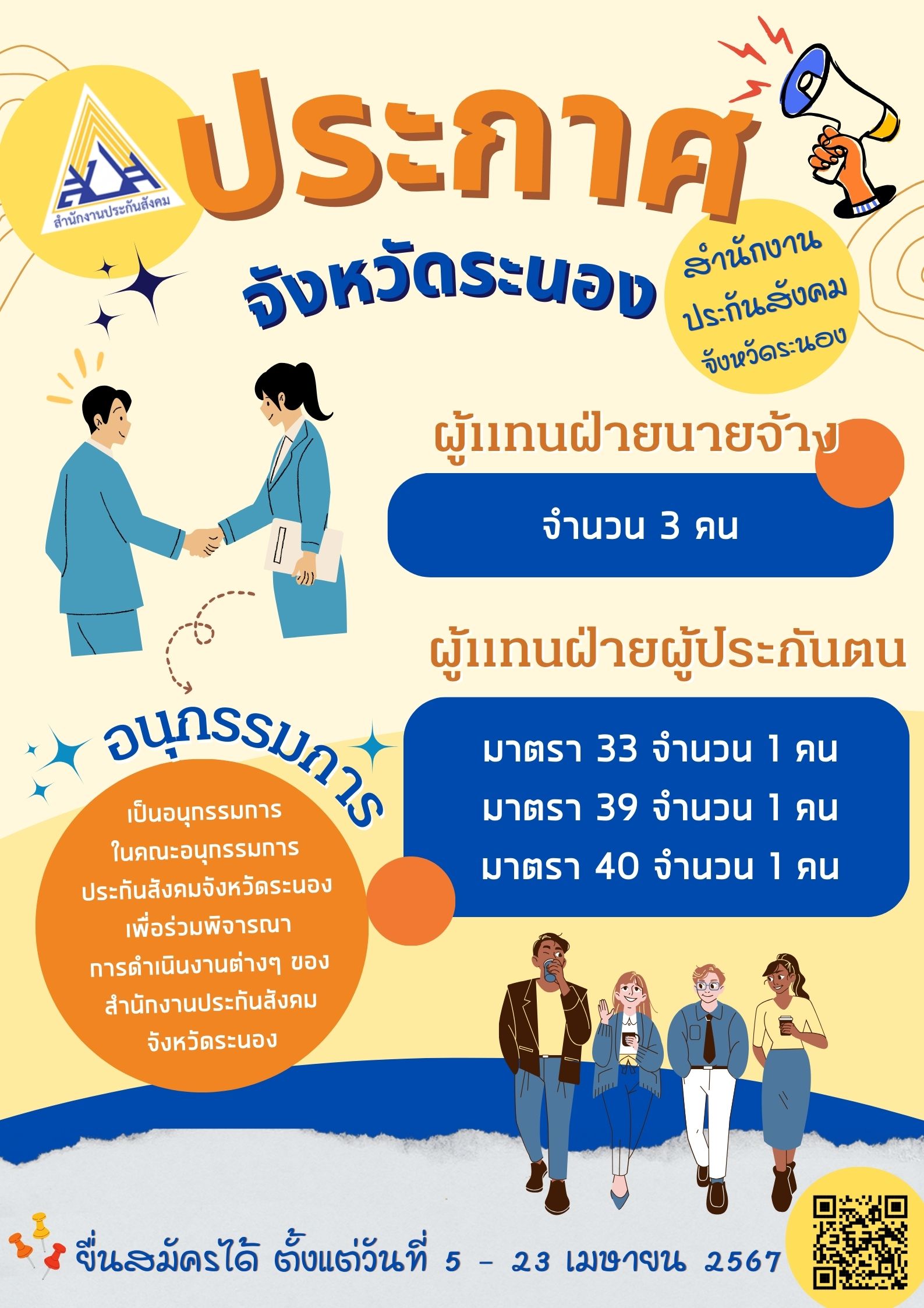 ประกาศจังหวัดระนอง รับสมัครผู้เข้ารับการสรรหาผู้แทนฝ่ายนายจ้าง ผู้แทนฝ่ายผู้ประกันตน เป็นอนุกรรมการประกันสังคมจังหวัดระนอง ผู้สนใจสามารถติดต่อรับเอกสารได้ที่สำนักงานประกันคมจังหวัดระนอง