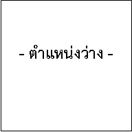 - ว่าง -