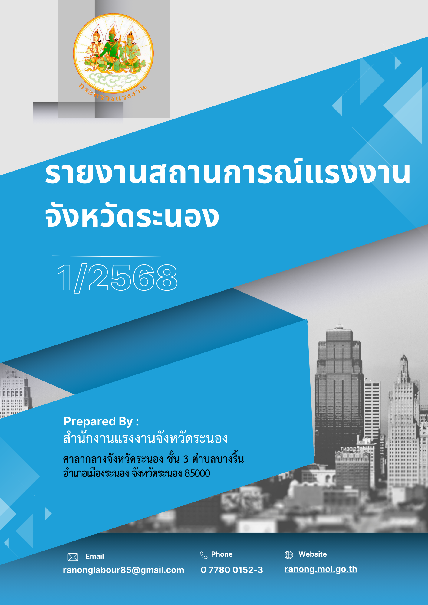 รายงานสถานการณ์แรงงานจังหวัดระนอง ไตรมาส 1 ปี 2568