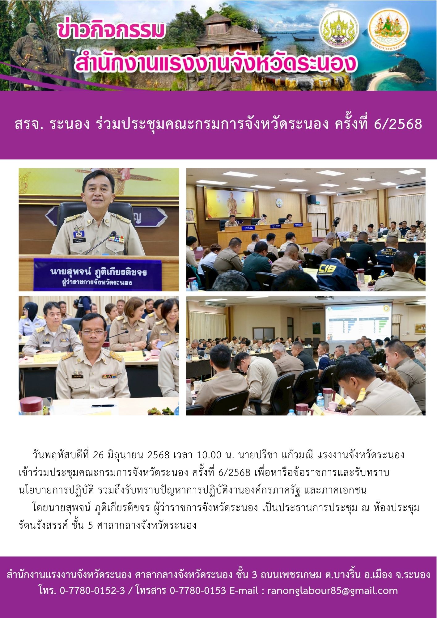 สรจ. ระนอง ร่วมประชุมคณะกรมการจังหวัดระนอง ครั้งที่ 6/2568