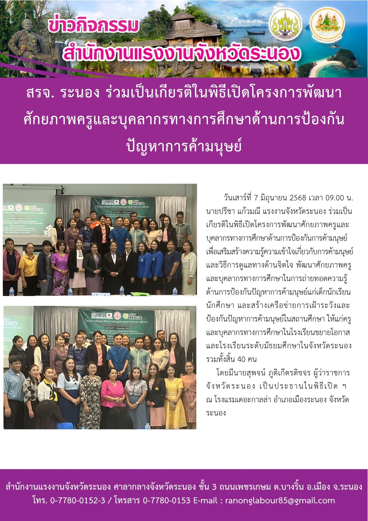 สรจ. ระนอง ร่วมเป็นเกียรติในพิธีเปิดโครงการพัฒนาศักยภาพครูและบุคลากรทางการศึกษาด้านการป้องกัน ปัญหาการค้ามนุษย์