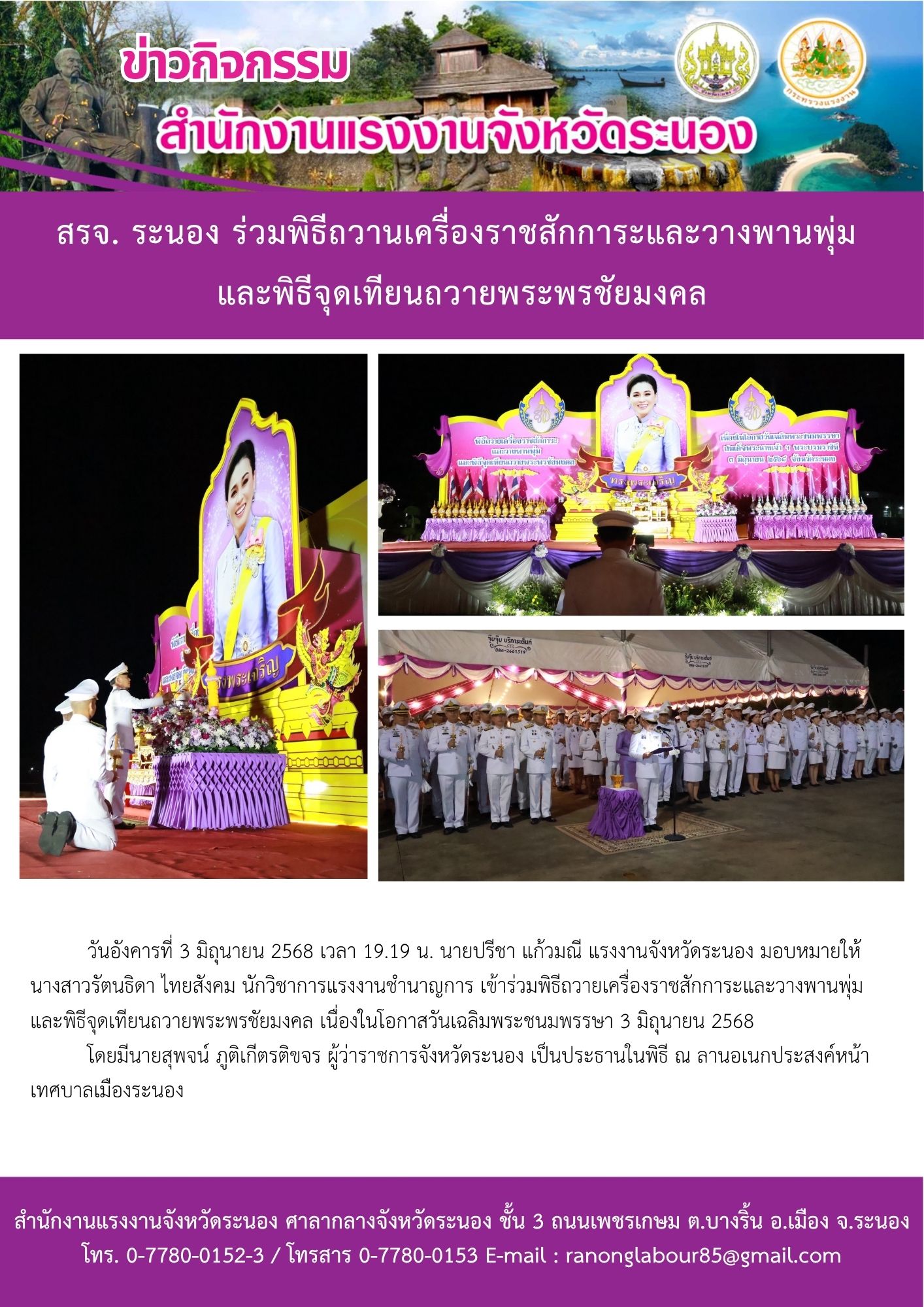 สรจ. ระนอง ร่วมพิธีถวานเครื่องราชสักการะและวางพานพุ่ม  และพิธีจุดเทียนถวายพระพรชัยมงคล