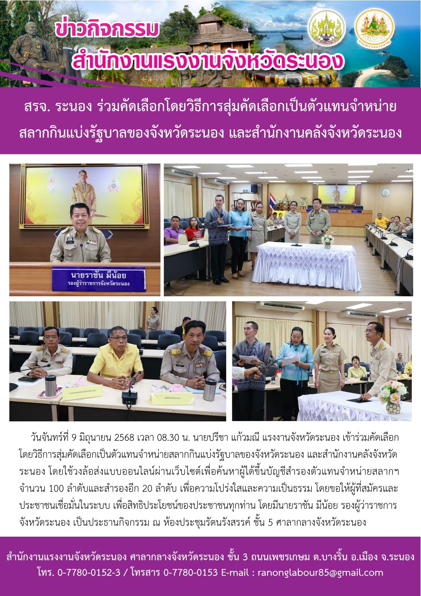 สรจ. ระนอง ร่วมคัดเลือกโดยวิธีการสุ่มคัดเลือกเป็นตัวแทนจำหน่าย สลากกินแบ่งรัฐบาลของจังหวัดระนอง และสำนักงานคลังจังหวัดระนอง