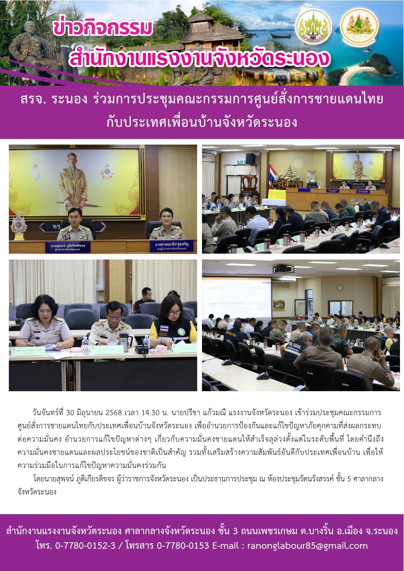 สรจ. ระนอง ร่วมการประชุมคณะกรรมการศูนย์สั่งการชายแดนไทย กับประเทศเพื่อนบ้านจังหวัดระนอง