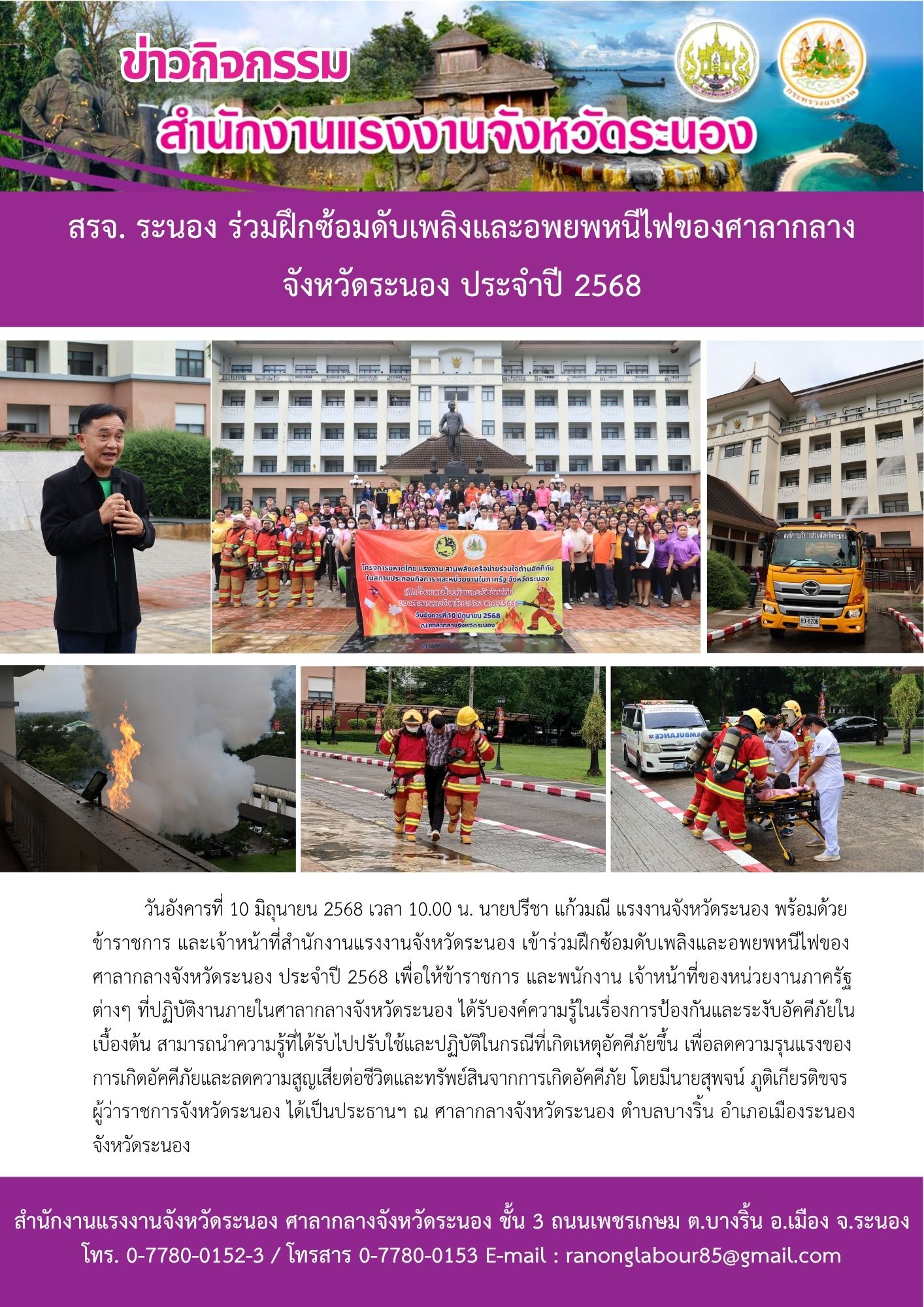 สรจ. ระนอง ร่วมฝึกซ้อมดับเพลิงและอพยพหนีไฟของศาลากลาง จังหวัดระนอง ประจำปี 2568