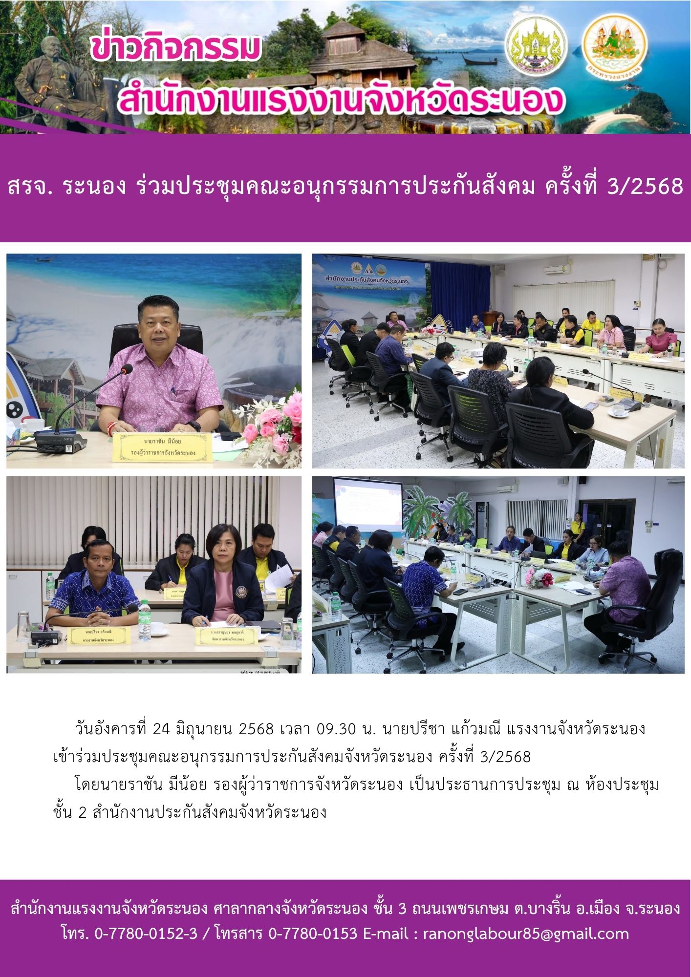 สรจ. ระนอง ร่วมประชุมคณะอนุกรรมการประกันสังคม ครั้งที่ 3/2568