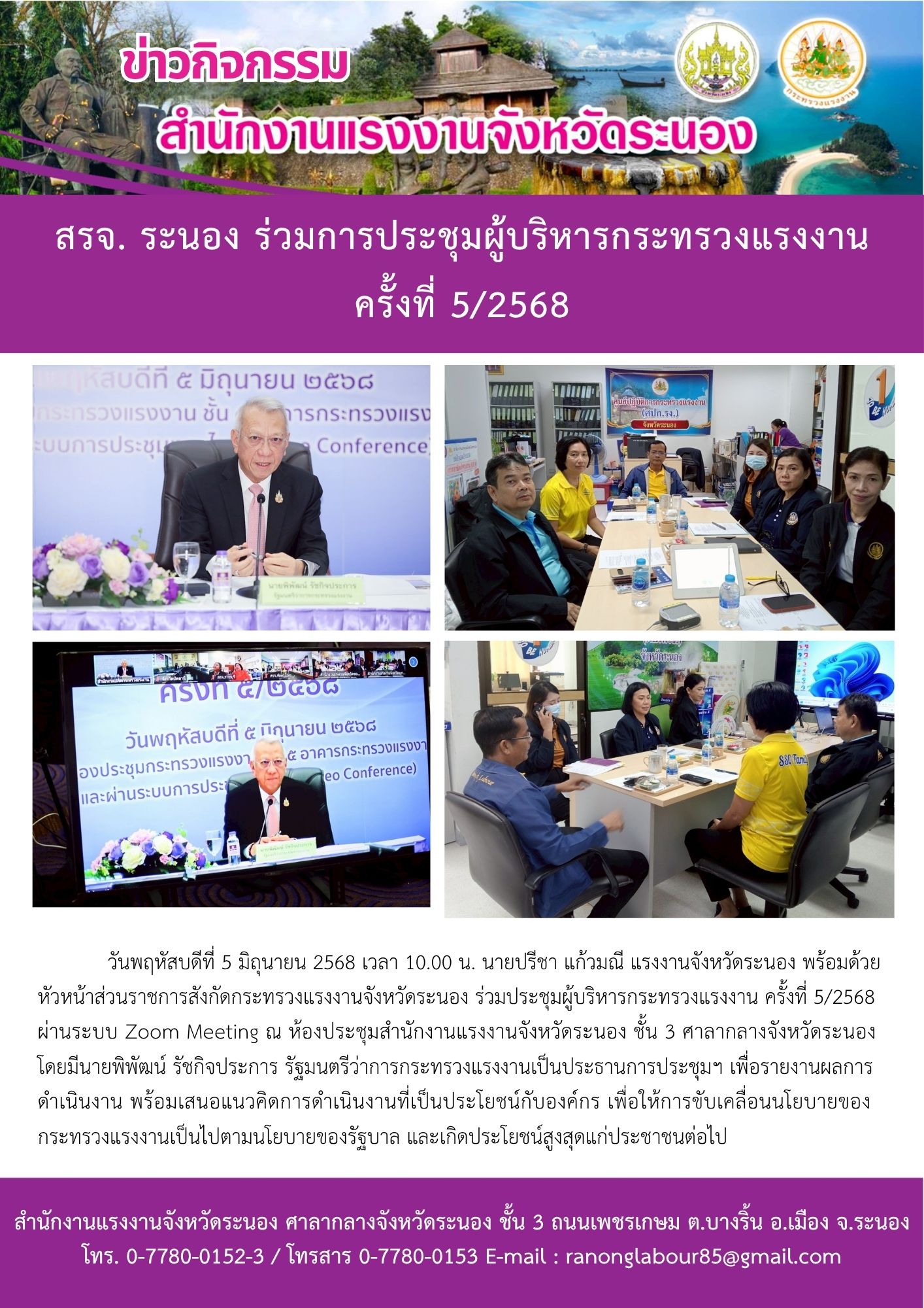 สรจ. ระนอง ร่วมการประชุมผู้บริหารกระทรวงแรงงาน ครั้งที่ 5/2568