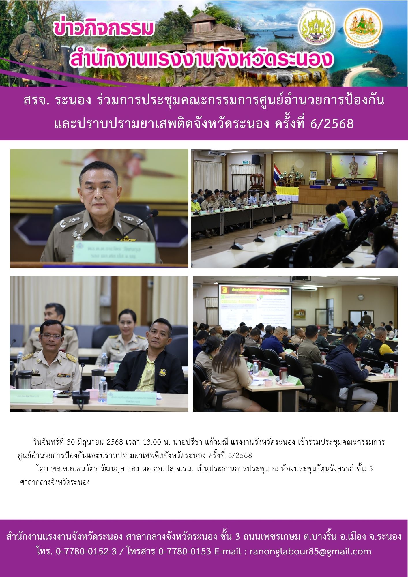 สรจ. ระนอง ร่วมการประชุมคณะกรรมการศูนย์อำนวยการป้องกันและปราบปรามยาเสพติดจังหวัดระนอง ครั้งที่ 6/2568