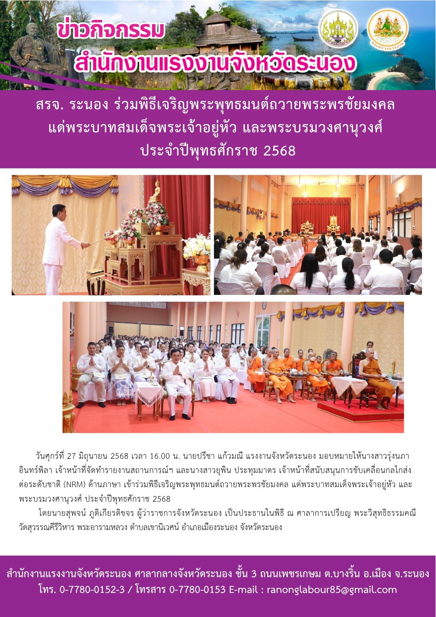 สรจ. ระนอง ร่วมพิธีเจริญพระพุทธมนต์ถวายพระพรชัยมงคลแด่พระบาทสมเด็จพระเจ้าอยู่หัวและพระบรมวงศานุวงศ์ ประจำปีพุทธศักราช 2568