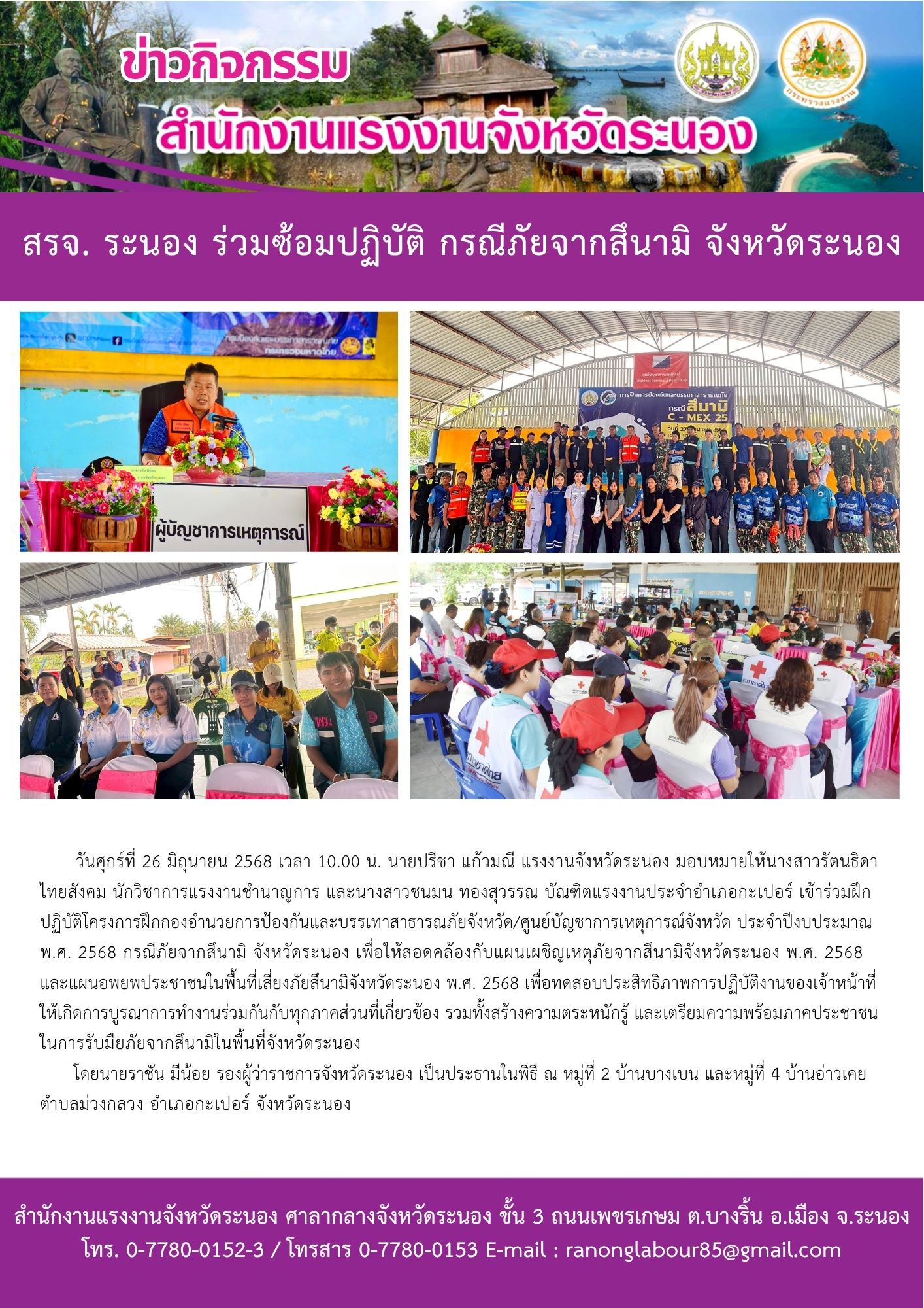 สรจ. ระนอง ร่วมซ้อมปฏิบัติ กรณีภัยจากสึนามิ จังหวัดระนอง
